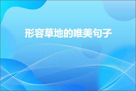 褰㈠鑽夊湴鐨勫敮缇庡彞瀛愶紙鏂囨806鏉★級