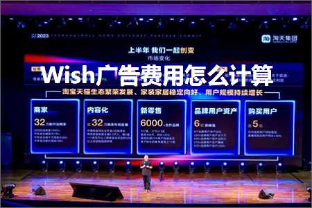 跨境电商知识:Wish广告费用怎么计算