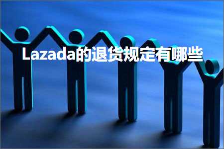 跨境电商知识:Lazada的退货规定有哪些